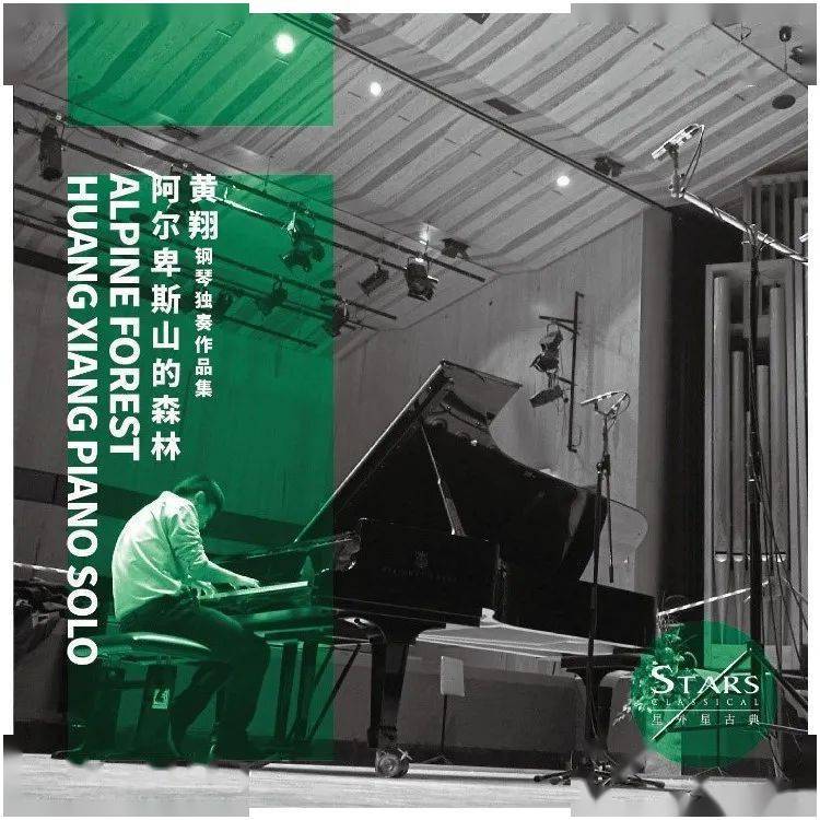 享乐预售德奥派精妙的旋律黄翔钢琴独奏专辑阿尔卑斯山的森林