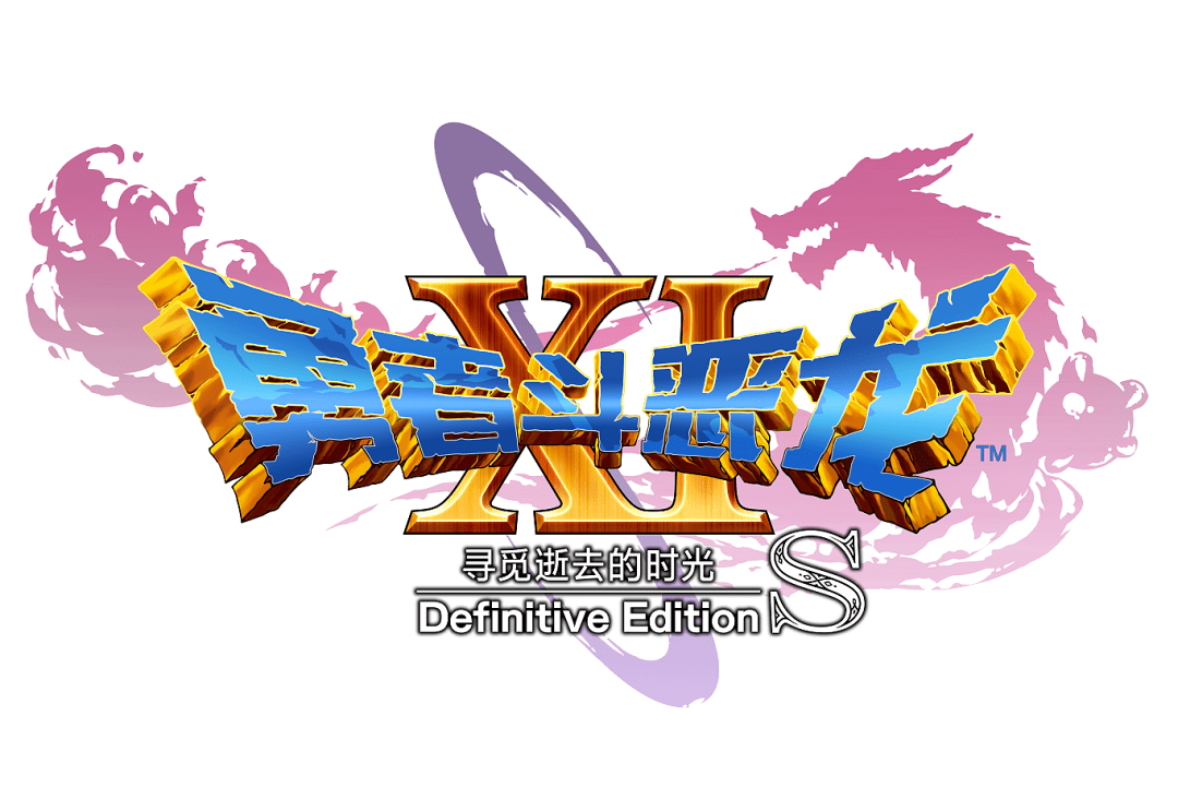 《勇者斗恶龙xi s》将登陆更多平台