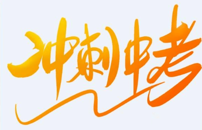 旗开得胜|全体绿翠人为初三学子加油!