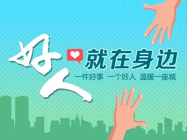 生活中 总有一些不经意的瞬间拨动你的心弦 那些细小而微的善举 触人