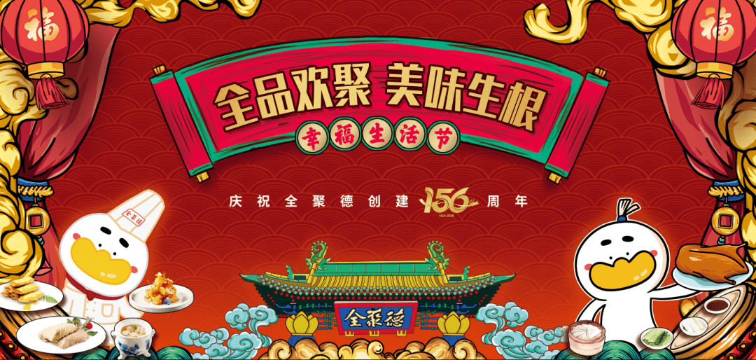 庆祝全聚德创建156周年——限时特惠