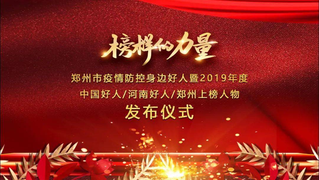 "郑州市疫情防控身边好人"暨2019年度中国好人,河南好人郑州上榜人物