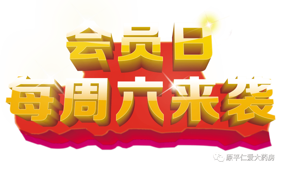 资讯仁爱大药房首个女神会员节隆重开启啦