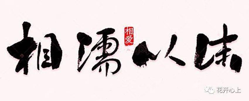 【王术元】相濡以沫