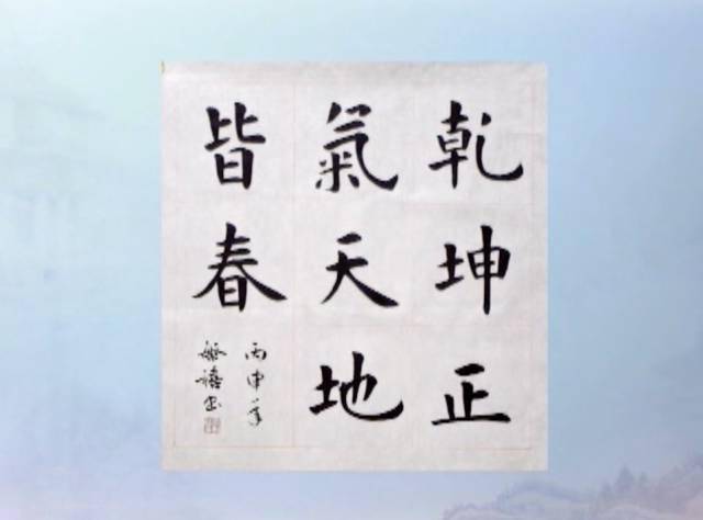 一日一书孟繁禧乾坤正气天地皆春