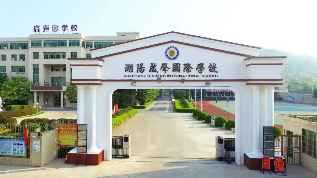 汕头市潮阳启声国际学校2020年7月24日返回搜狐,查看