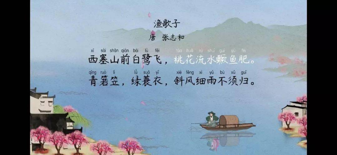 语文大师渔歌子唐张志和