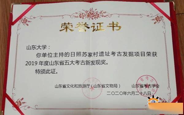 山大主持的日照苏家村遗址发掘项目获2019年度山东省考古新发现奖