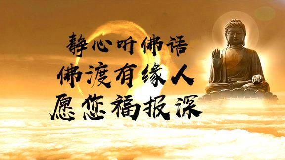 静心听佛语佛渡有缘人愿您福报深