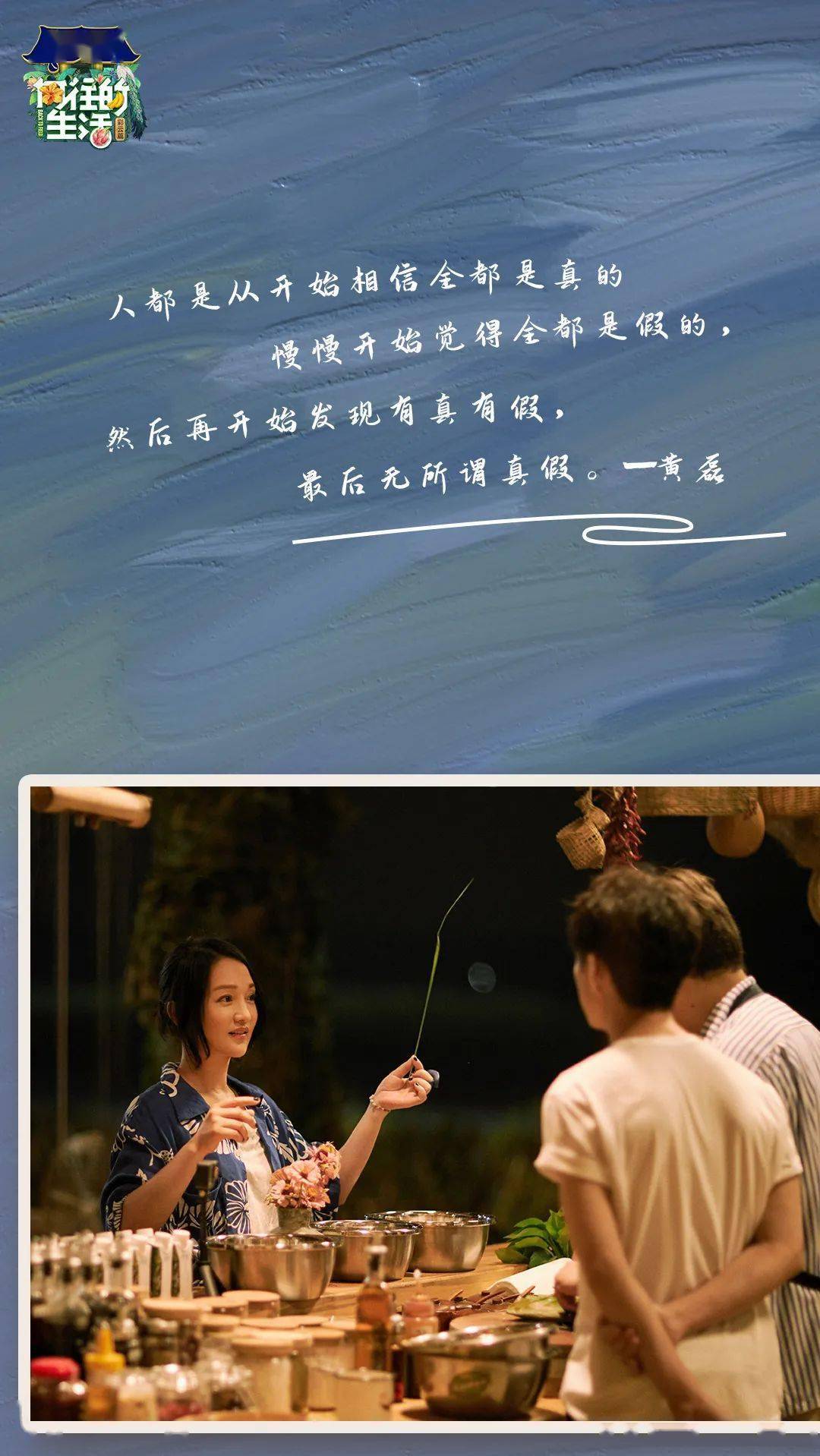 向往的生活收官留下了这些好文案