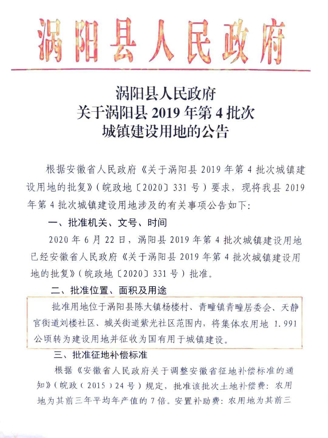 重磅省同意批准涡阳这些地方拟征收用途为