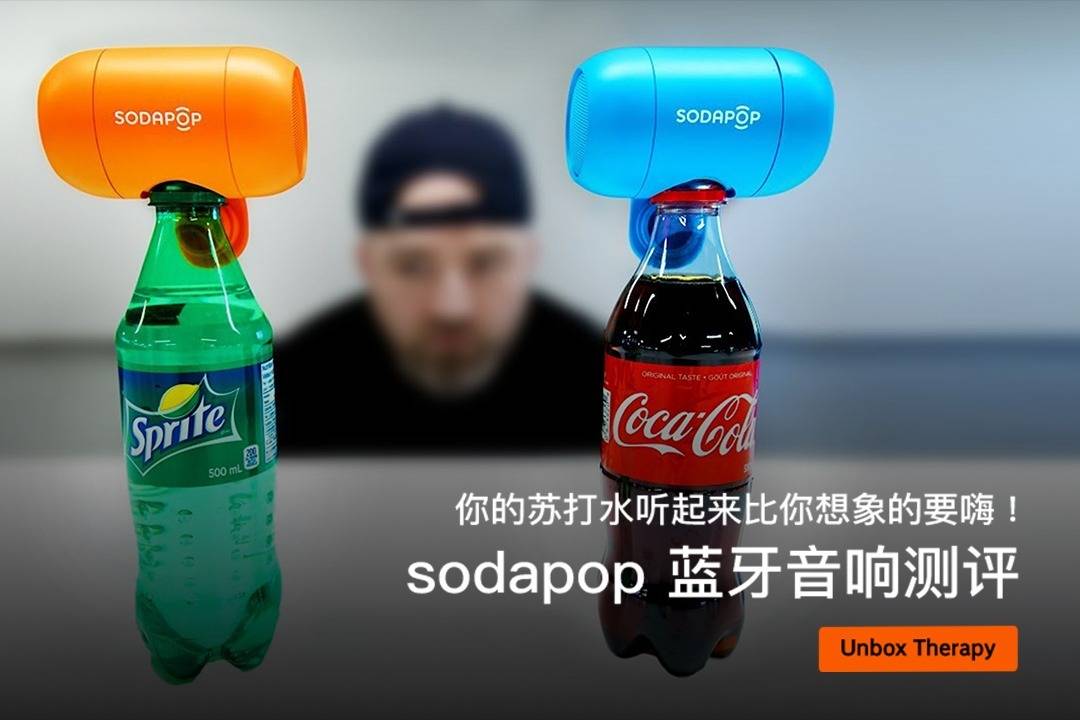 你的蘇打水聽起來比你想象的要嗨sodapop藍牙音響測評