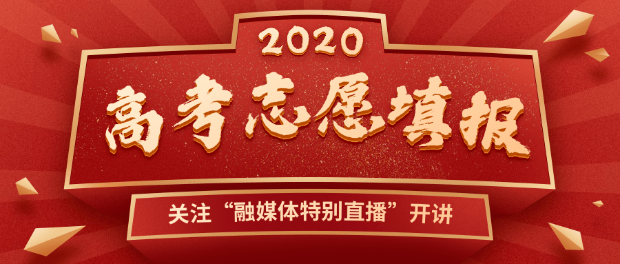 必看今晚8點融媒體特別直播開講專家在線教你如何填報高考志願乾貨