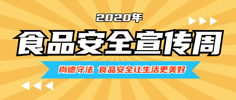 接下來 食安君告訴小夥伴一個大代志 2020年食品安全宣傳週 將於本週