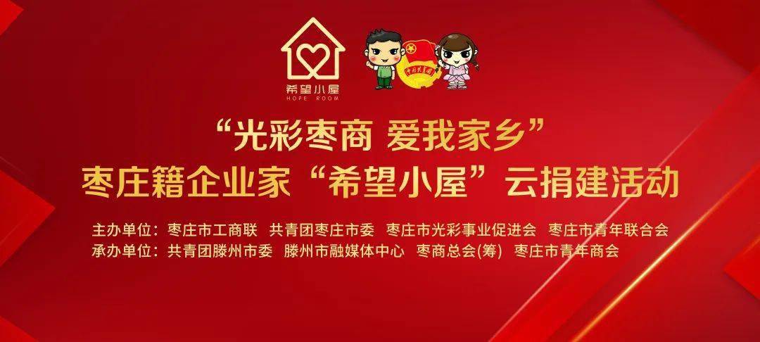 希望小屋丨"光彩枣商 爱我家乡"云捐建活动成功举办