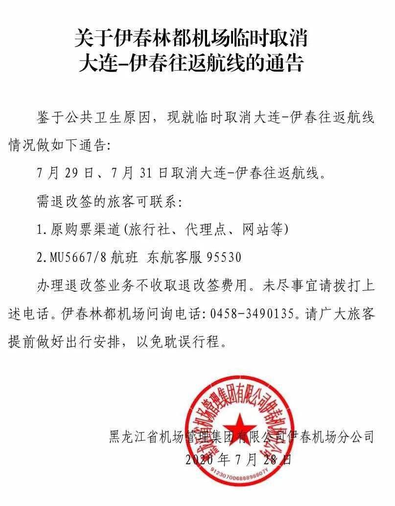 关于伊春林都机场临时取消大连