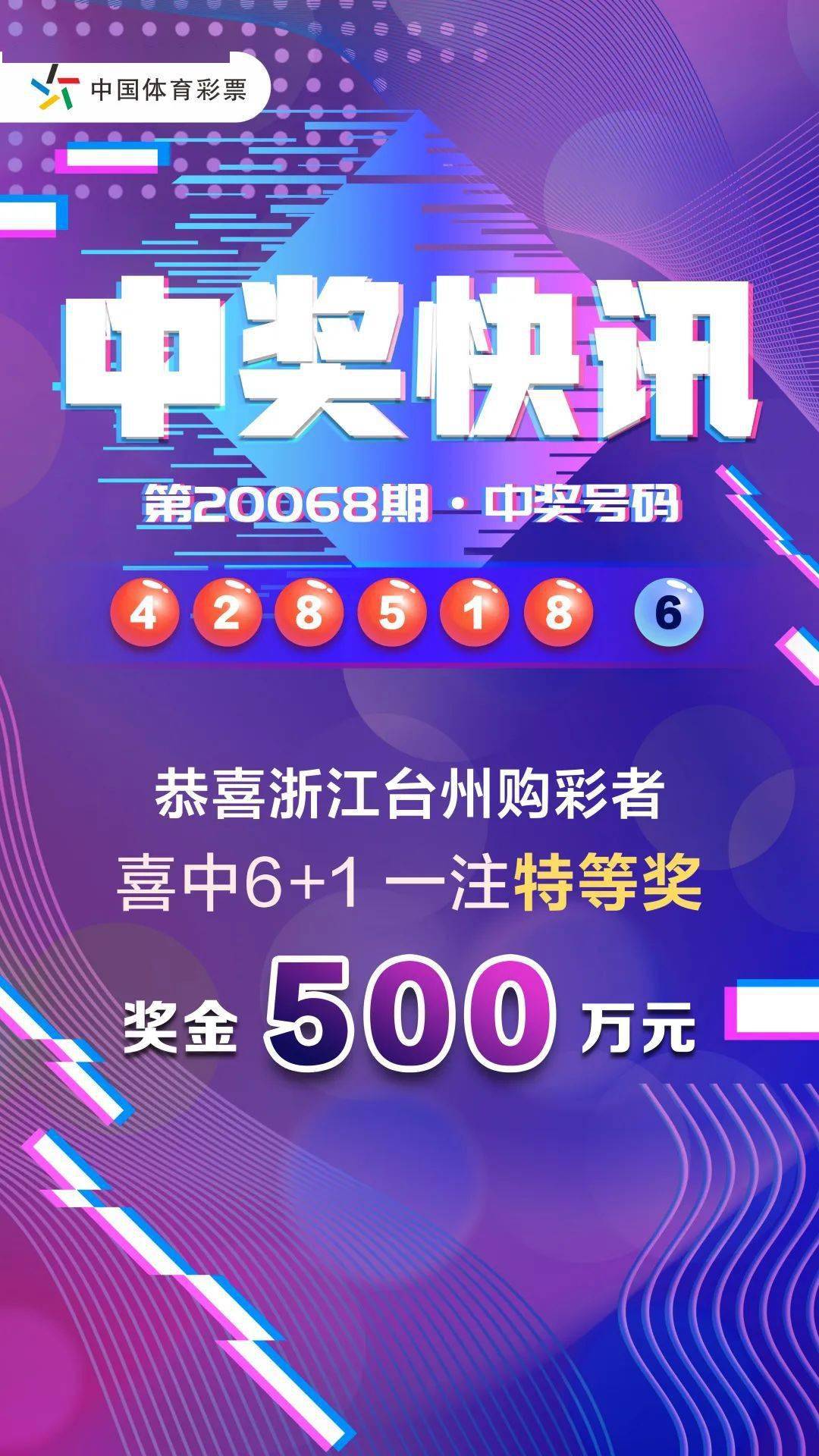 500萬!臨海一購彩者喜中浙江體彩