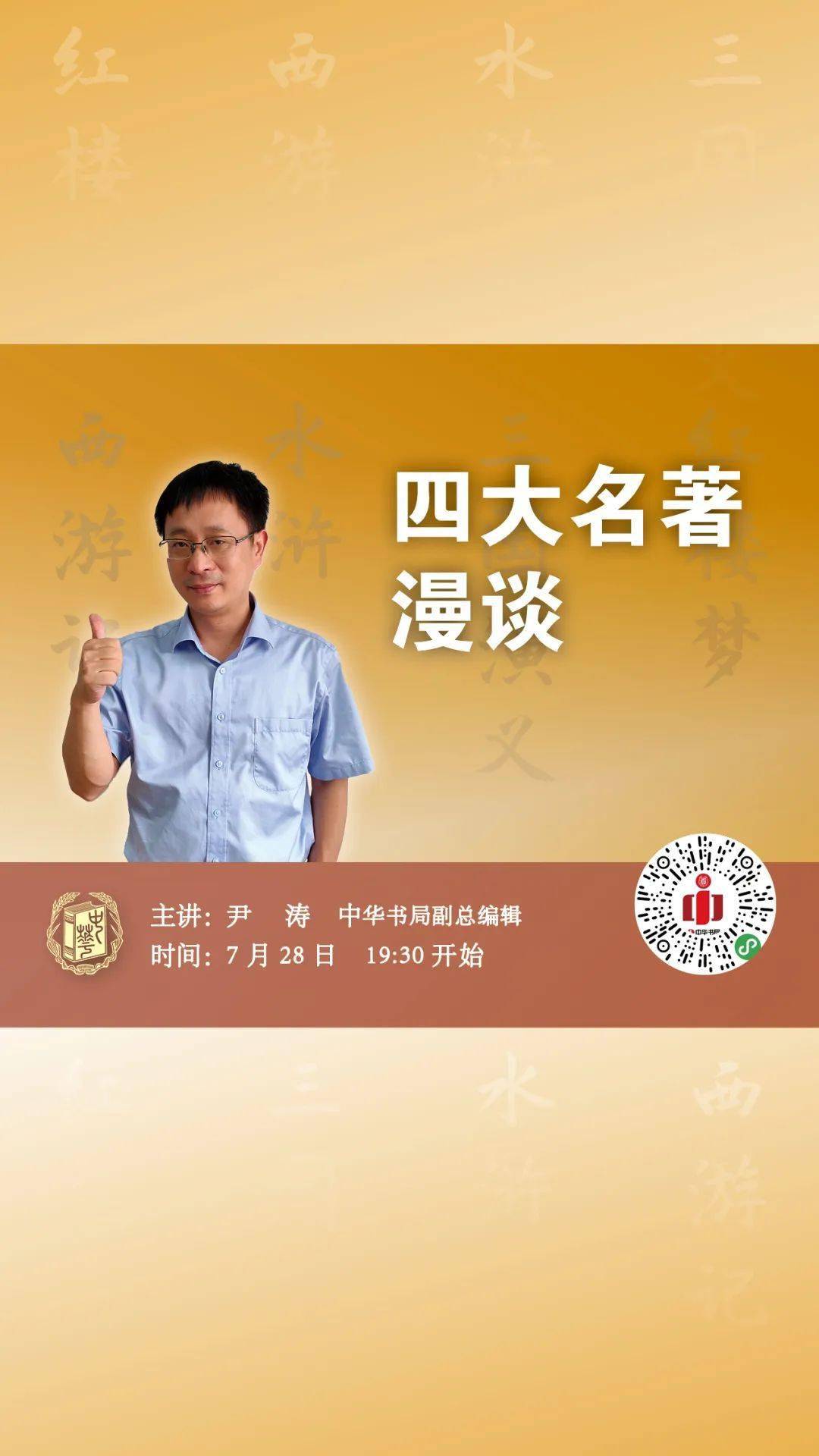 直播预告 | 尹涛:四大名著漫谈