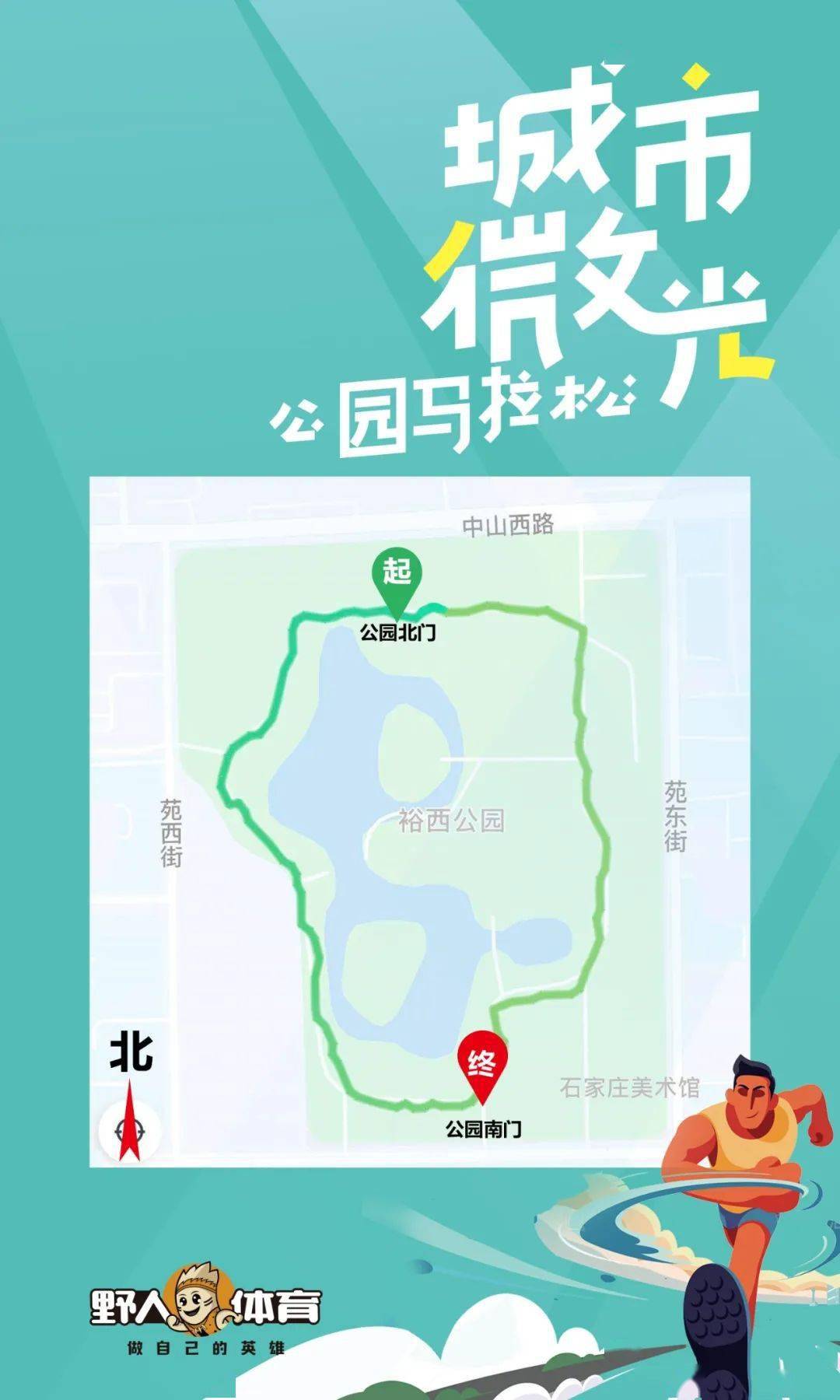 报名 | "城市微光"公园马拉松线下赛报名,唤醒清晨的石家庄