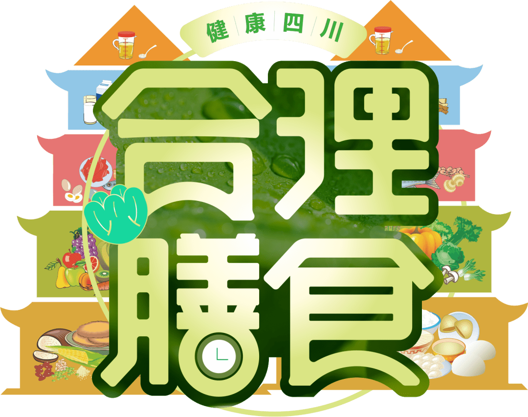对此,健康四川行动推进委员会于2019年12月30日发布了合理膳食专项