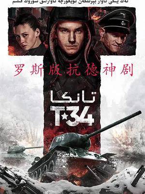俄版抗德神剧t34坦克