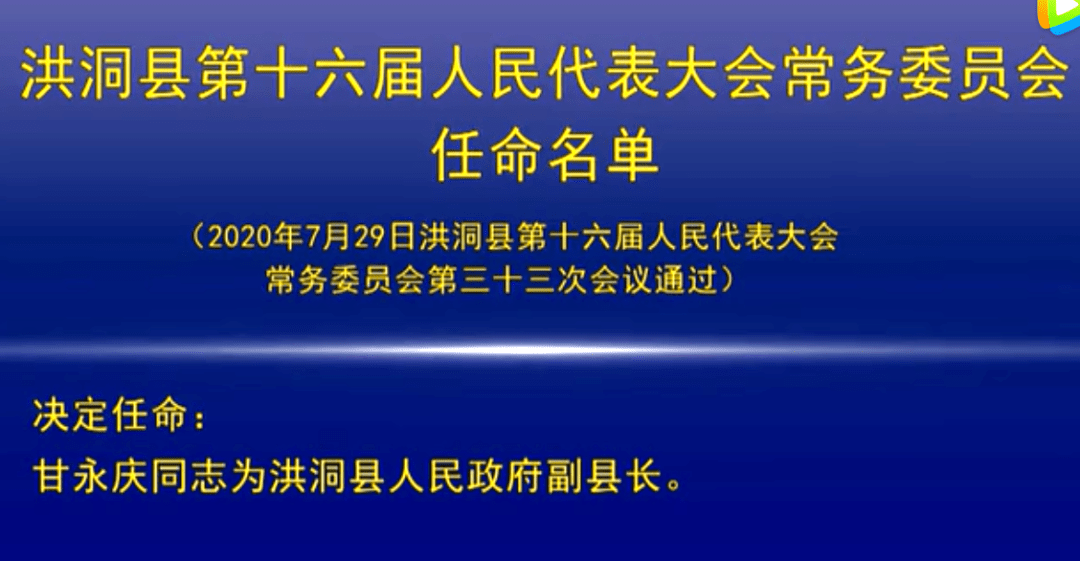 【人事】甘永庆任洪洞县人民政府副县长