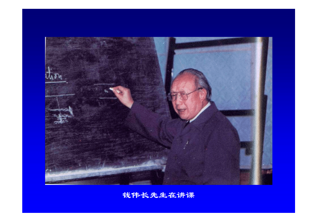 上海大学校长,上海市数学与应用力学研究所创办者钱伟长逝世