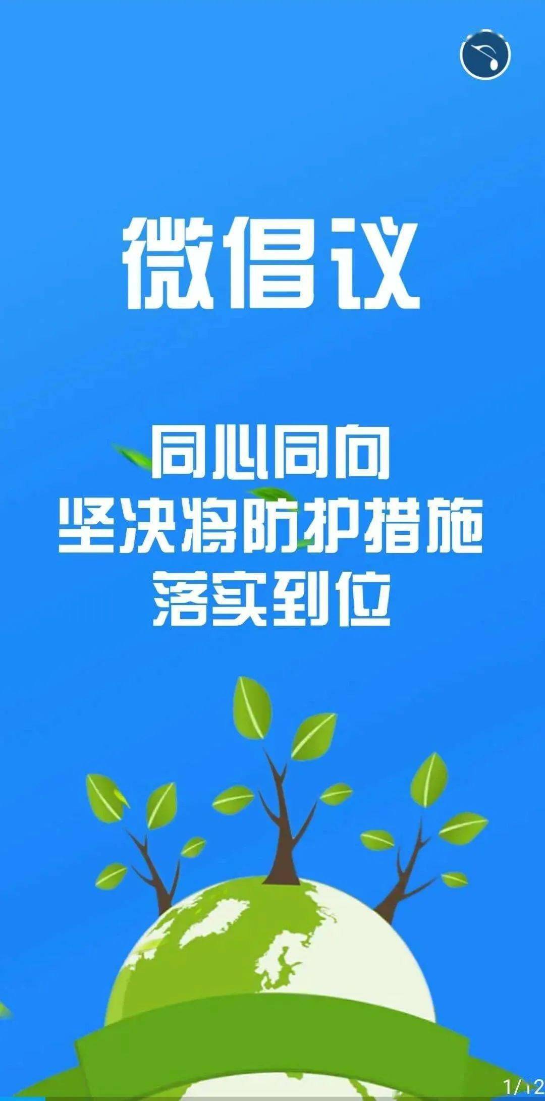 微倡议:同心同向 坚决将防护措施落实到位