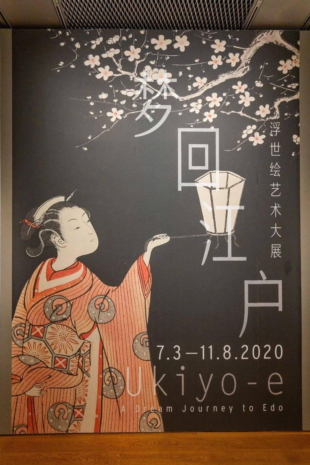 「梦回江户」浮世绘艺术大展