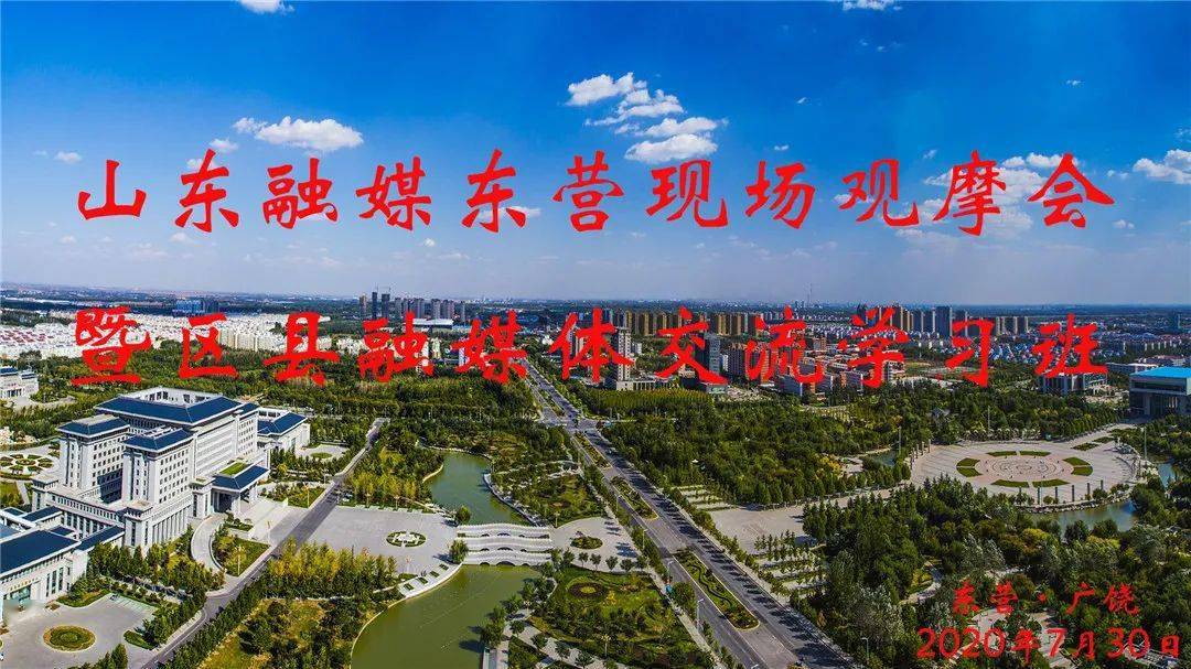 山东融媒东营现场观摩会暨区县融媒体交流学习班举行