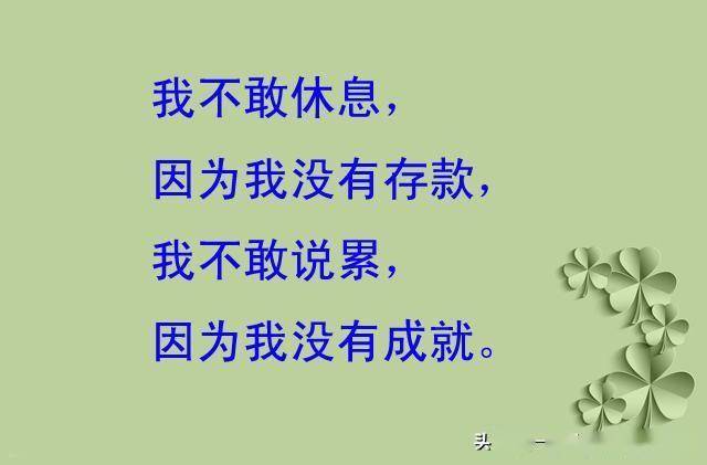 我不敢休息,因为我没有存款