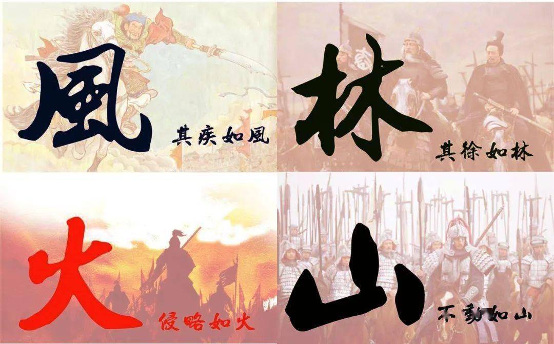 故其疾如风,其徐如林,侵掠如火,不动如山,难知如阴,动如雷震.