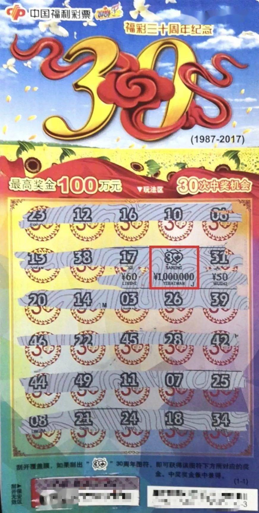 100萬元刮刮樂福彩三十週年紀念頭獎現身青島