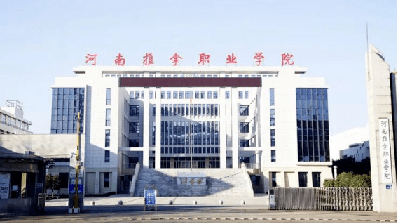 河南推拿职业学院
