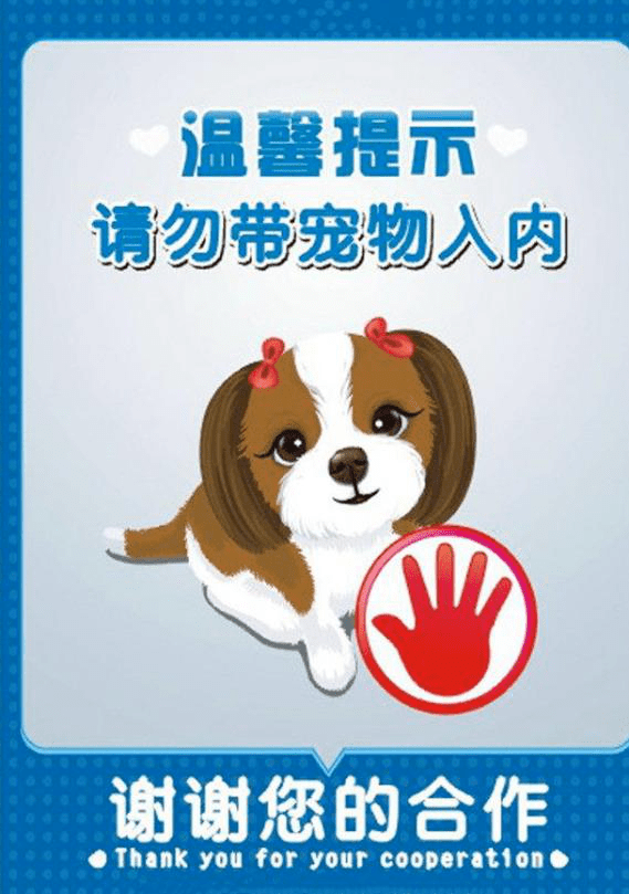 规范养犬 文明出行市民外出遛狗时不得携犬进入饭店,商场等设有犬只禁