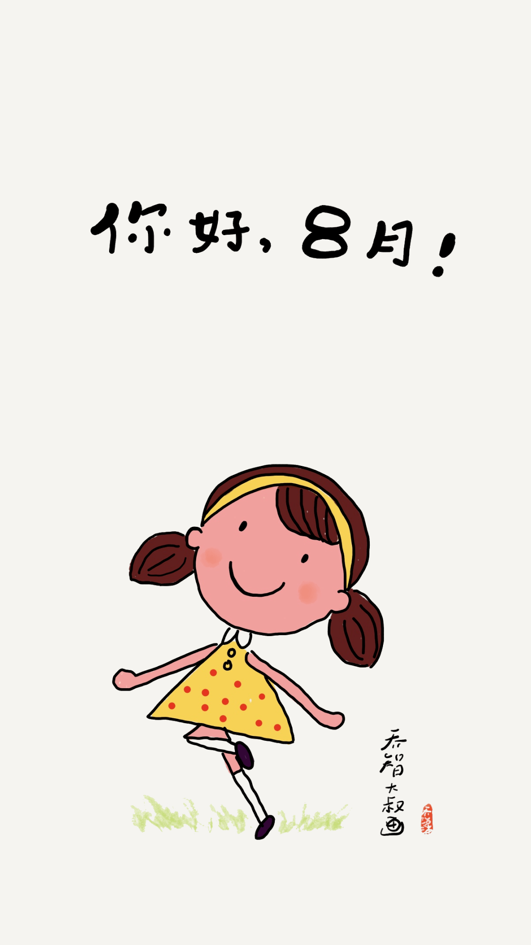 好的希冀给如约而至的8月一个温暖的拥抱"8月,你好"新的八月活在当下