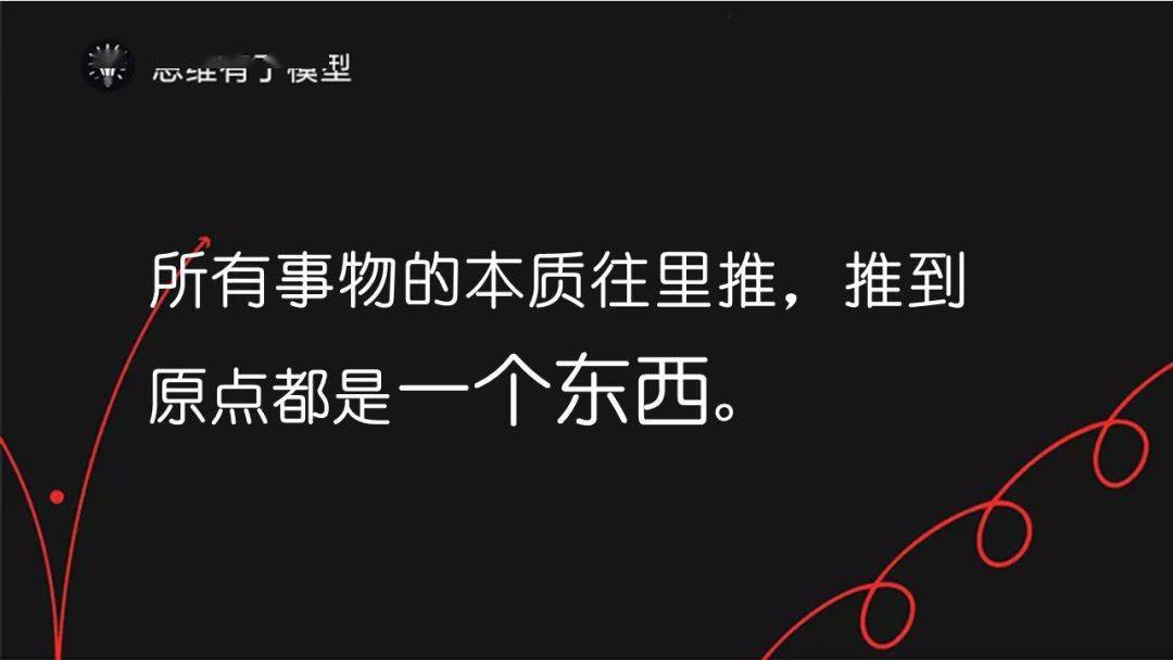 第一性原理如何一秒钟看清事物的本质