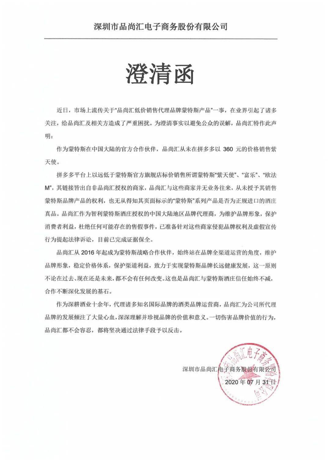 7月31日晚,有媒体披露品尚汇平台发出了一封澄清函,内容显示:近日