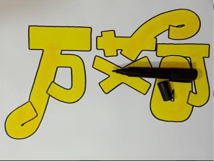 商品《万艾可》海报绘制模板教程