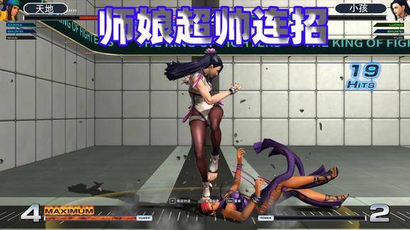 拳皇14师娘这套20连秀的漂亮小孩这场还能稳住天地吗