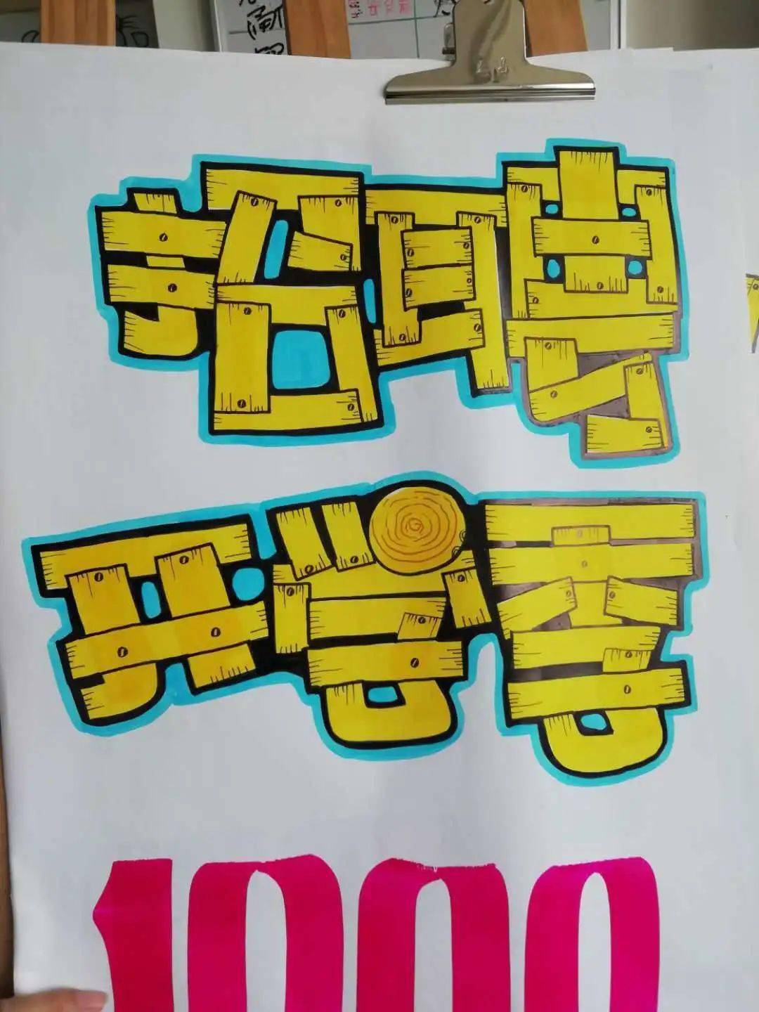千变万化的艺术字体手绘pop报名中