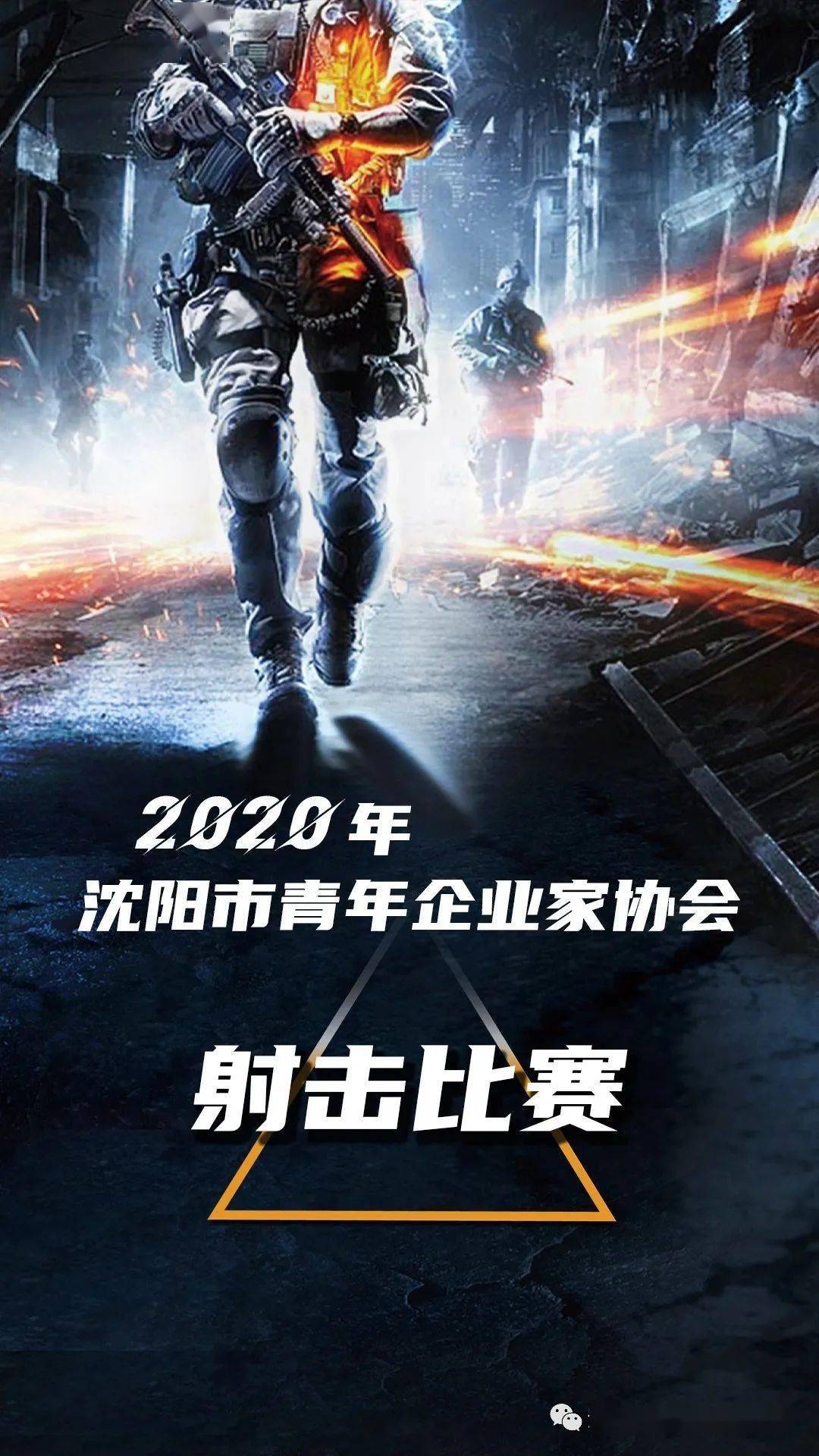 沈阳市青年企业家协会举办 "庆八一"实弹射击比赛 7月 31日,值中国