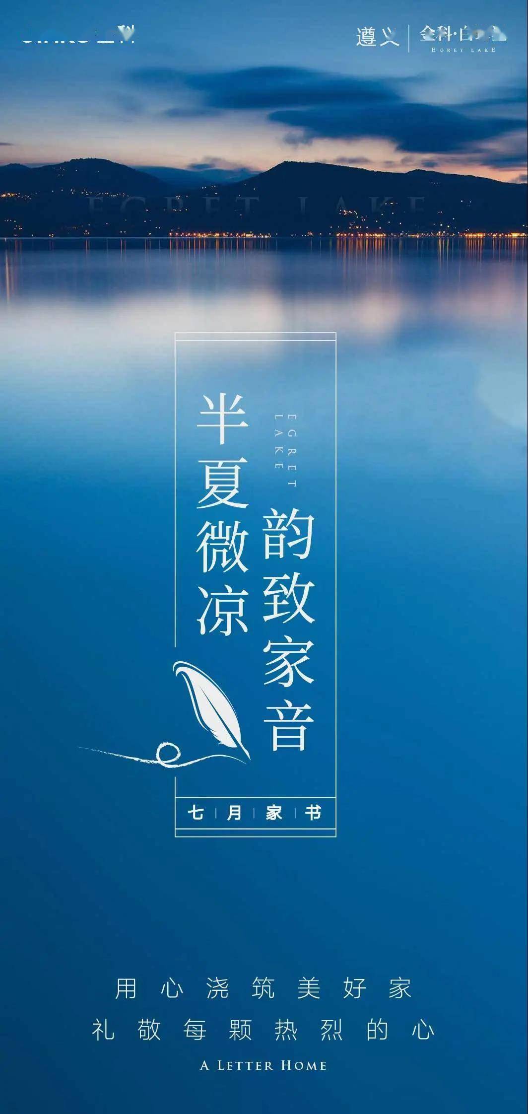 金科·白鹭湖 | 半夏微凉,韵致家音