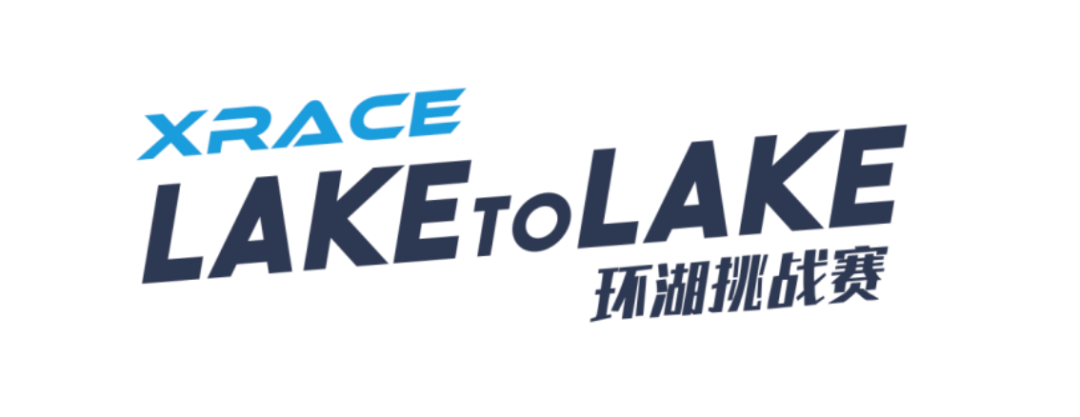 【xrace | lake to lake】环湖挑战赛来啦