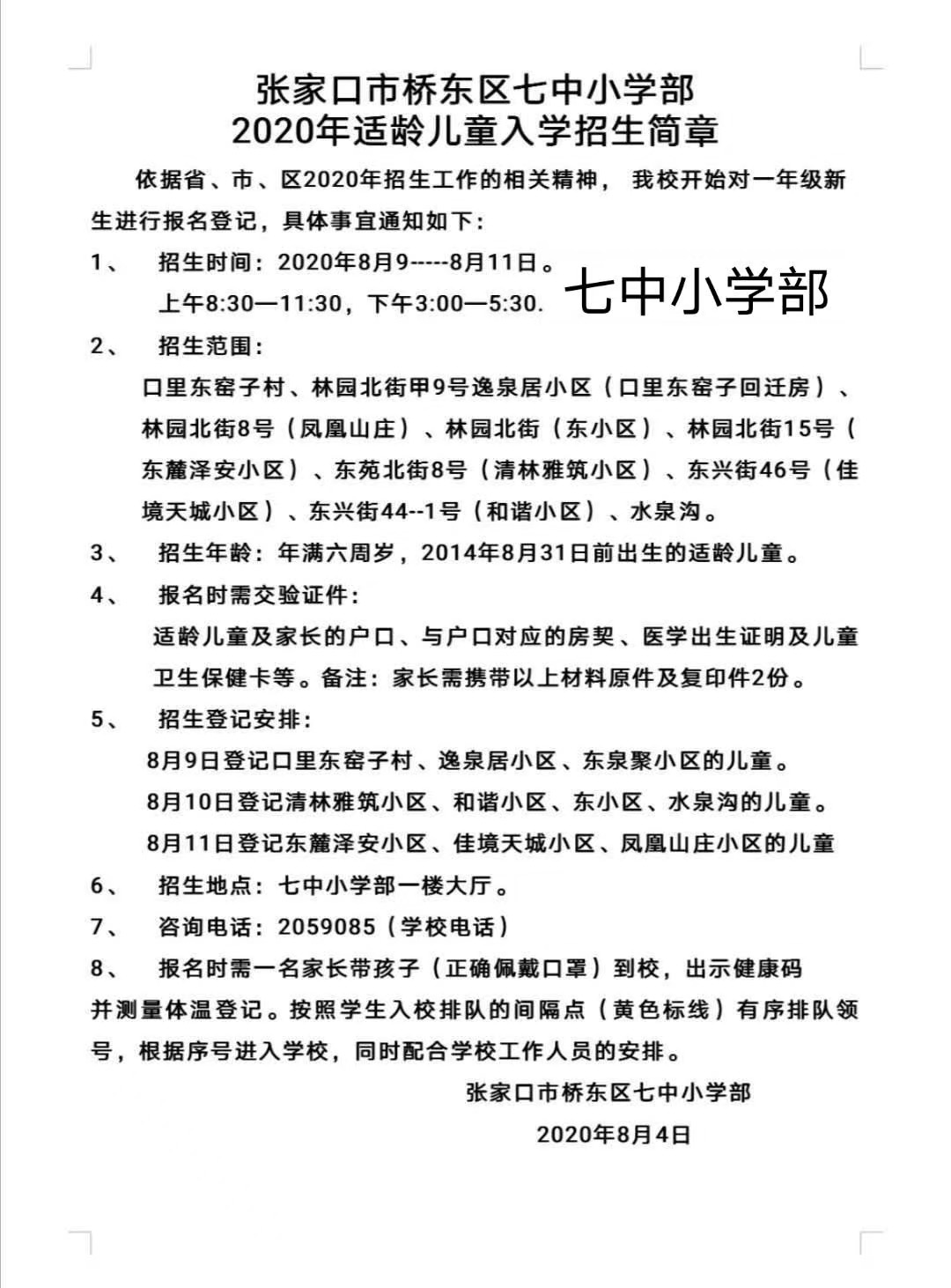 宝善街,卫华,东风,建国路小学…张家口15所小学2020年招生公告发布