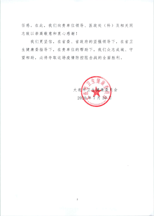 与帮助;赞扬"锦州老铁"在中国医科大学附属盛京医院大连医院支援时