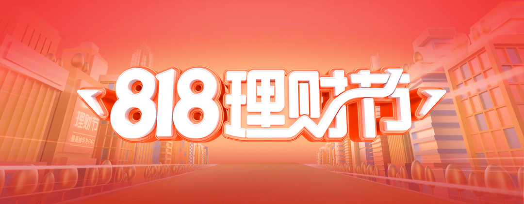 818理财节中的优享服务君享投首批基金投顾业务试点正式开放签约只需3