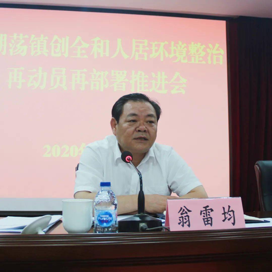 工作动态石湖荡镇召开创全和人居环境整治再动员再部署推进会
