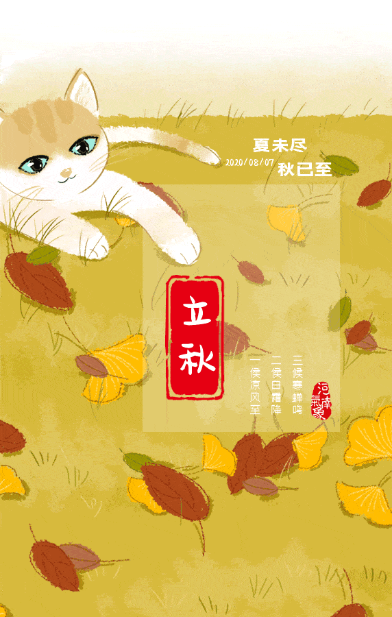 立秋迎来二十四节气中的第十三个节气庚子年(鼠年六月十八)今日2020年