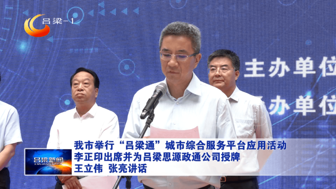 吕梁市举行吕梁通城市综合服务平台应用活动李正印出席并为吕梁思源